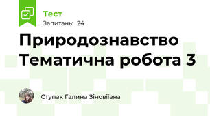 Природознавство Тематична робота 3