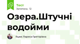 Озера.Штучні водойми