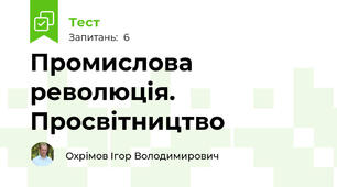 Промислова революція. Просвітництво