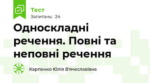 Односкладні речення. Повні та неповні речення