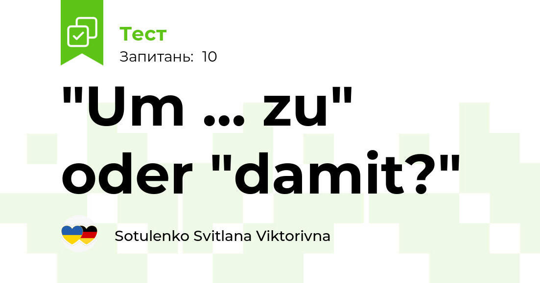 "Um zu" oder "damit?" | Тест на 10 запитань. Німецька мова