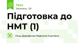 Підготовка до НМТ (1)