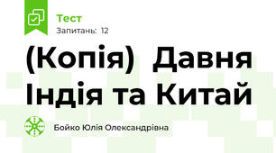 (Копія)  Давня Індія та Китай