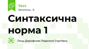 Синтаксична норма 1