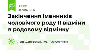 Закінчення іменників чоловічого роду ІІ відміни в родовому відмінку