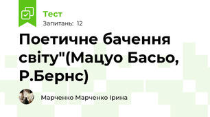 Поетичне бачення світу"(Мацуо Басьо, Р.Бернс)