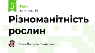 Різноманітність рослин