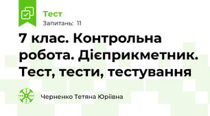 7 клас. Контрольна робота. Дієприкметник. Тест, тести, тестування