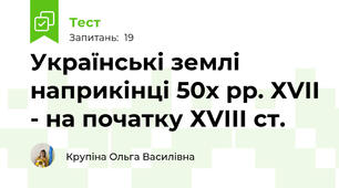  Українські землі наприкінці 50х рр. ХVІІ - на початку ХVІІІ ст.