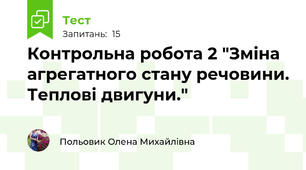 Контрольна робота 2 "Зміна агрегатного стану речовини. Теплові двигуни."