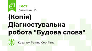 (Копія) Діагностувальна робота "Будова слова"