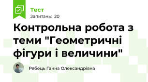 Контрольна робота з теми "Геометричні фігури і величини"