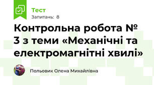 Контрольна робота № 3 з теми «Механічні та електромагнітні хвилі»
