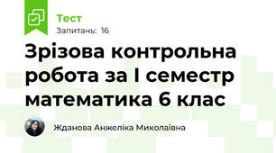 Зрізова контрольна робота за І семестр математика 6 клас