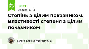 Степінь з цілим показником. Властивості степеня з цілим показником