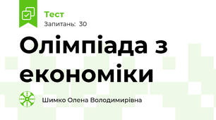Олімпіада з економіки