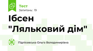 Ібсен "Ляльковий дім"