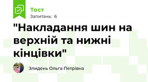 "Накладання шин на верхній та нижні кінцівки"