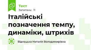 Італійські позначення темпу, динаміки, штрихів