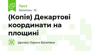 (Копія) Декартові координати на площині