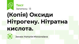 (Копія) Оксиди Нітрогену. Нітратна кислота.