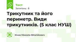 Трикутник та його периметр. Види трикутників. (5 клас НУШ)