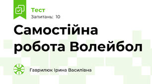 Самостійна робота Волейбол 