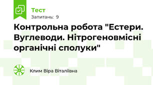 Контрольна робота "Естери. Вуглеводи. Нітрогеновмісні органічні сполуки" 