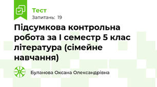 Підсумкова контрольна робота за І семестр 5 клас  література (сімейне навчання)