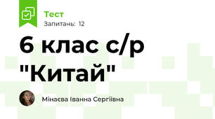 6 клас с/р "Китай"