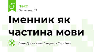 Іменник як частина мови