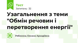 Узагальнення з теми "Обмін речовин і перетворення енергії"