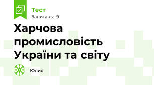 Харчова промисловість України та світу