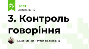 3. Контроль говоріння 