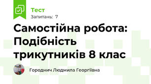 Самостійна робота: Подібність трикутників 8 клас