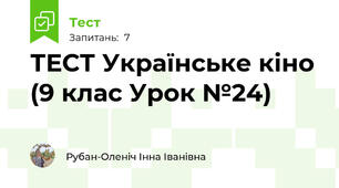 ТЕСТ Українське кіно (9 клас Урок №24)