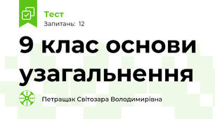 9 клас основи узагальнення