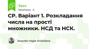 СР. Варіант 1. Розкладання числа на прості множники. НСД та НСК.