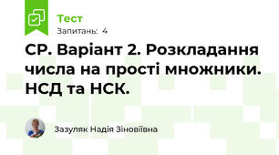СР. Варіант 2. Розкладання числа на прості множники. НСД та НСК.