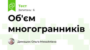 Об'єм многогранників 