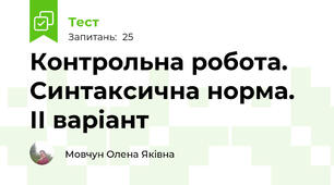 Контрольна робота. Синтаксична норма. ІІ варіант