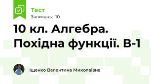 10 кл. Алгебра. Похідна функції. В-1