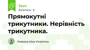 Прямокутні трикутники. Нерівність трикутника.