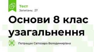 Основи 8 клас узагальнення