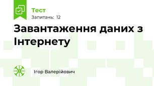Завантаження даних з Інтернету