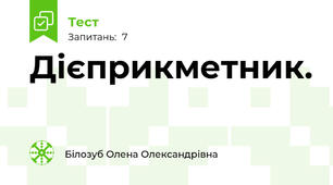 Дієприкметник.