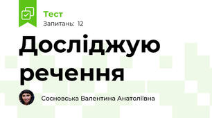 Досліджую речення