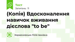 (Копія) Вдосконалення навичок вживання дієслова "to be"