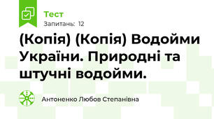 (Копія) (Копія) Водойми України. Природні та штучні водойми. 