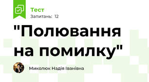 "Полювання на помилку"